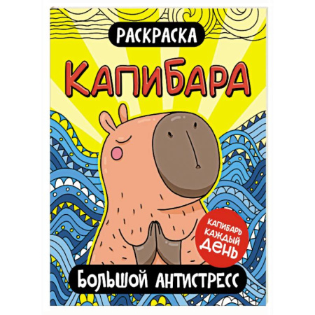 Животные. Птицы. Растения, книга Капибара. Большой антистресс купить по низкой цене