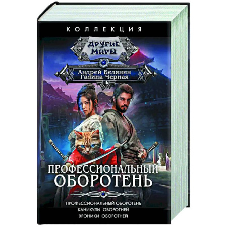 Русское фэнтези, книга Профессиональный оборотень купить по низкой цене