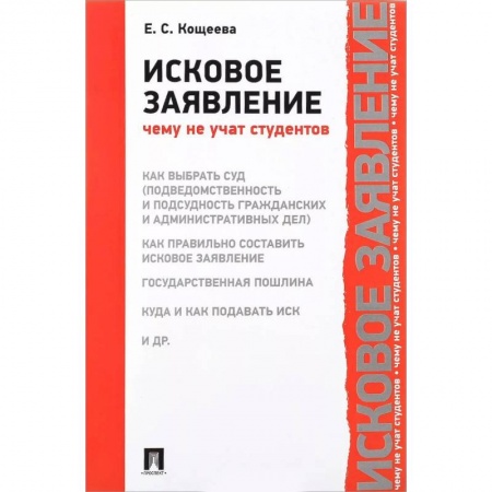 Право. Юридические науки, книга Исковое заявление. Чему не учат студентов купить по низкой цене