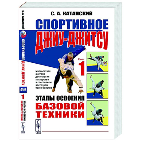 Другие виды спорта. Спортивный туризм. Альпинизм, книга Спортивное джиу-джисту. Книга 1. Этапы освоения базовой техники купить по низкой цене