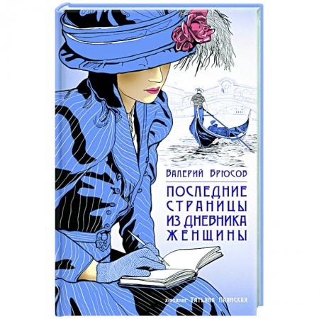 Русская классика, книга Последние страницы из дневника женщины купить по низкой цене