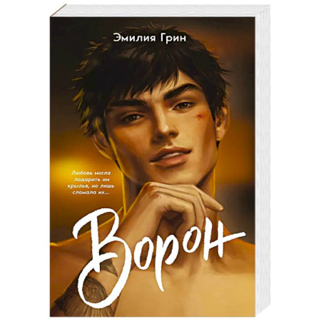 Зарубежный любовный роман, книга На крыльях любви. Ворон купить по низкой цене