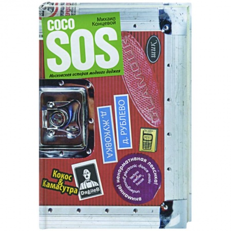 Книги, книга Coco SOS. Московская история модного диджея купить по низкой цене