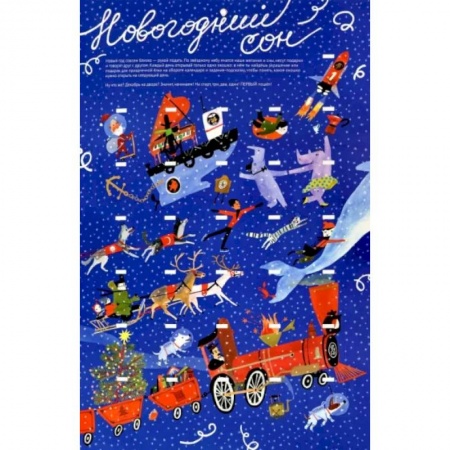 Загадки. Скороговорки. Считалки, книга Новогодний сон купить по низкой цене