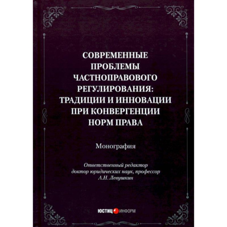 Особые виды права, книга Современные проблемы частноправового регулирования. Традиции и инновации при конвергенции норм права купить по низкой цене