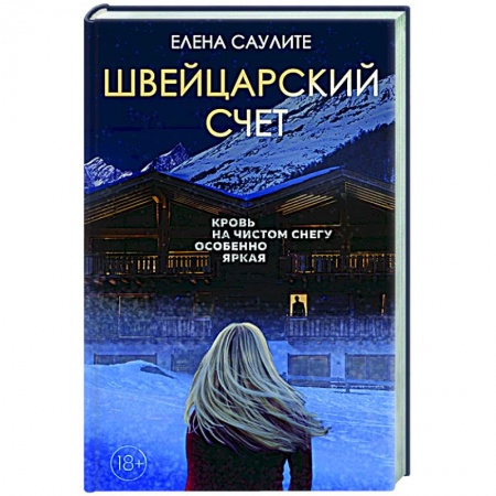 Отечественный женский детектив, книга Швейцарский счет купить по низкой цене