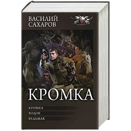 Боевая фантастика, книга Кромка купить по низкой цене
