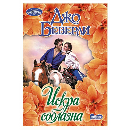 Зарубежный любовный роман, книга Искра соблазна купить по низкой цене