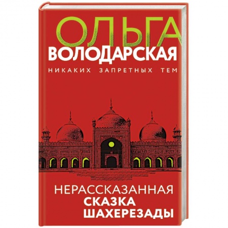 Отечественный женский детектив, книга Нерасказанная сказка Шахерезады купить по низкой цене