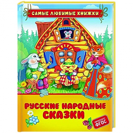 Сборники сказок, книга Русские народные сказки купить по низкой цене