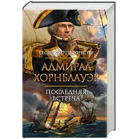Зарубежная приключенческая литература, книга Адмирал Хорнблауэр. Последняя встреча купить по низкой цене