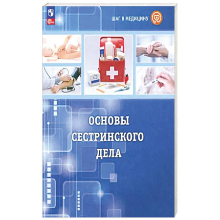 Технические науки. Медицина. Сельское хозяйство, книга Шаг в медицину. Основы сестринского дела. Учебное пособие с цифровым дополнением. ФГОС купить по низкой цене