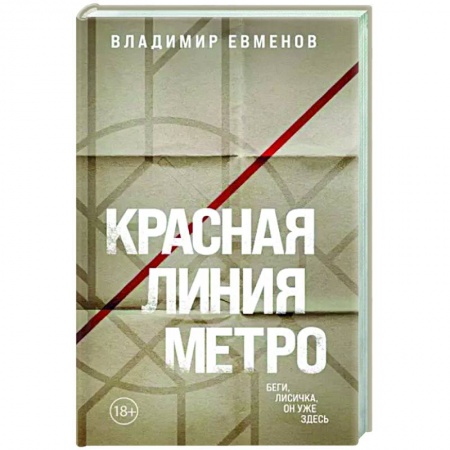 Триллеры, книга Красная линия метро купить по низкой цене