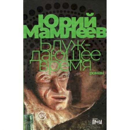 Мистика, ужасы, книга Блуждающее время купить по низкой цене