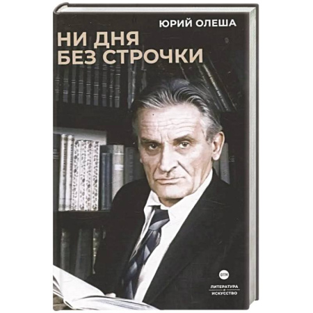 Русская современная проза, книга Ни дня без строчки. Сборник купить по низкой цене