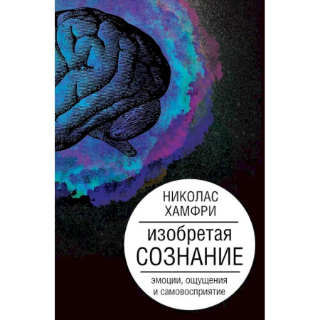 Общие справочники, книга Изобретая сознание. Эмоции, ощущения и самовосприятие купить по низкой цене