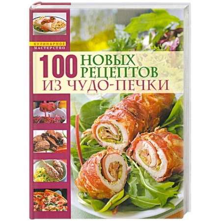 Книги, книга 100 новых рецептов из чудо-печки купить по низкой цене