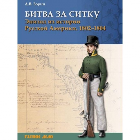 Книги, книга Битва за Ситку, 1802-1804 гг. Эпизод из истории купить по низкой цене