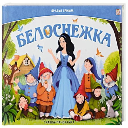 Сказки, книга Сказка-панорамка. Белоснежка купить по низкой цене