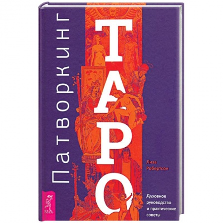 Гадание по картам Таро, книга Патворкинг Таро. Духовное руководство и практические советы купить по низкой цене