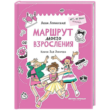 Полезные советы девочкам, книга Маршрут моего взросления: книга для девочки купить по низкой цене