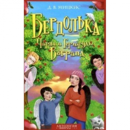 Книги, книга Бердолька Чарли и Гертруды Богранд купить по низкой цене