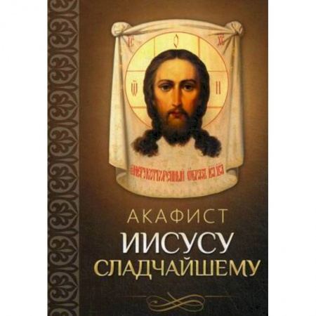 Молитвословы, акафисты, каноны, книга Акафист Иисусу Сладчайшему купить по низкой цене