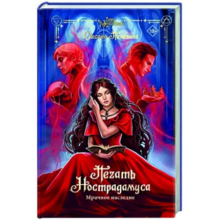 Исторический роман, книга Печать Нострадамуса. Мрачное наследие купить по низкой цене
