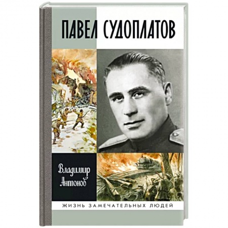 Мемуары, биографии военных деятелей, книга Павел Судоплатов купить по низкой цене