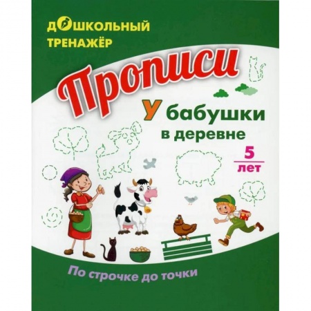 Письмо, мелкая моторика, книга Прописи. У бабушки в деревне. По строчке до точки купить по низкой цене
