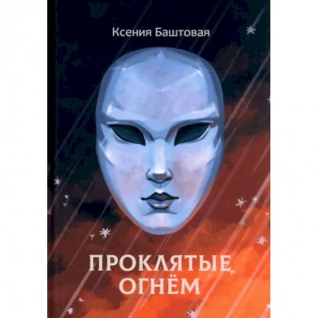 Зарубежное фэнтези, книга Проклятые огнем купить по низкой цене
