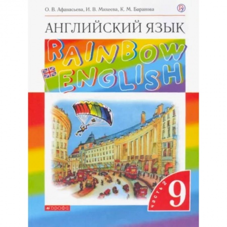 Учебники, самоучители, пособия, книга Баранова: Английский язык. 9 класс. Учебник. В 2-х частях. Часть 2. ФГОС купить по низкой цене