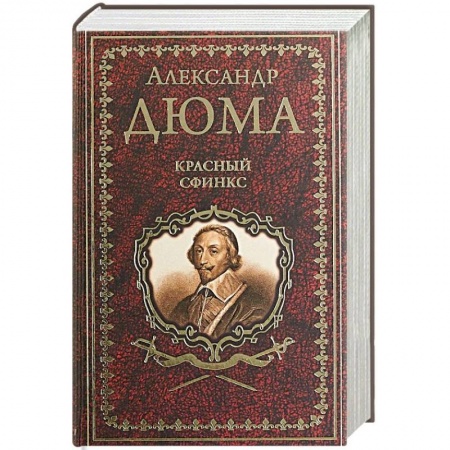 Зарубежная классика, книга Красный сфинкс купить по низкой цене