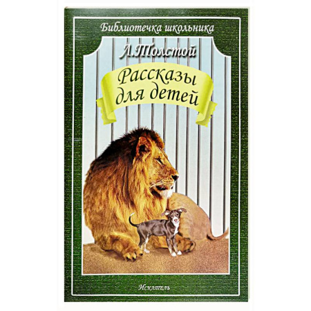 Русская классика для детей, книга Рассказы для детей купить по низкой цене