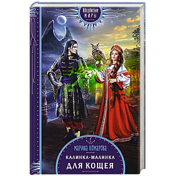 Калинка-малинка для Кощея