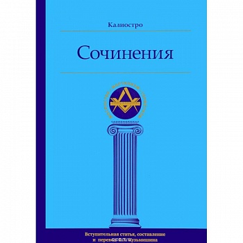 Калиостро. Сочинения Калиостро. Сочинения