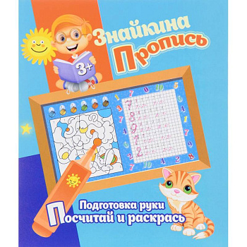 Подготовка руки. Посчитай и раскрась