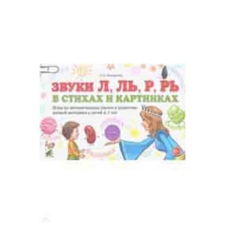 Письмо, мелкая моторика, книга Звуки Л, Ль, Р, Рь в стихах и картинках. Игры по автоматизации звуков и развитию мелкой моторики купить по низкой цене