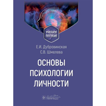 Психология, книга Основы психологии личности. Учебное пособие купить по низкой цене