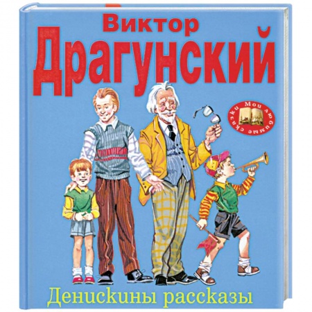 Книги, книга Денискины рассказы купить по низкой цене