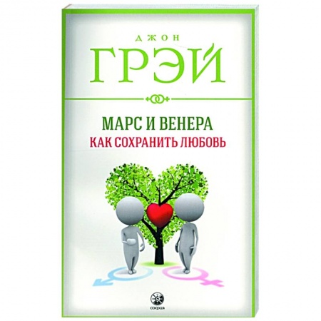 Психология отношений, книга Марс и Венера: Как сохранить любовь купить по низкой цене
