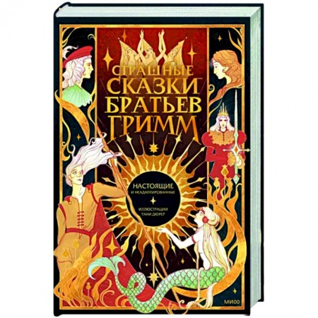 Эпос. Фольклор. Мифы, книга Страшные сказки братьев Гримм: настоящие и неадаптированные купить по низкой цене