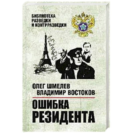 Классика отечественного детектива, книга Ошибка резидента купить по низкой цене