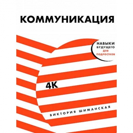 Практическая психология, книга Коммуникация:Найди общий язык с кем угодно купить по низкой цене
