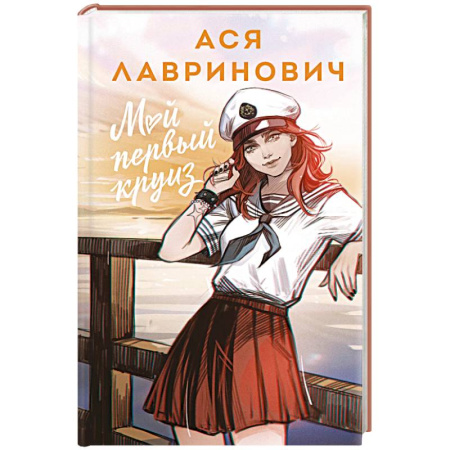 Отечественный любовный роман, книга Мой первый круиз купить по низкой цене