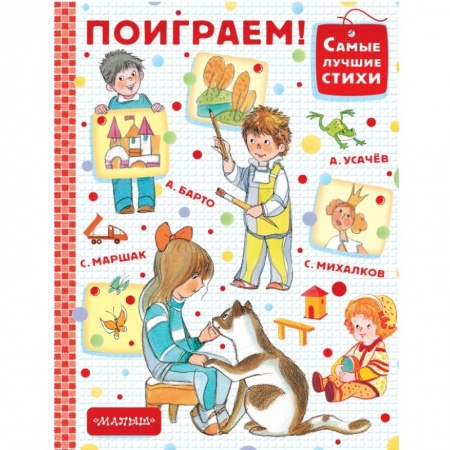 Стихи и загадки для малышей, книга Поиграем! купить по низкой цене