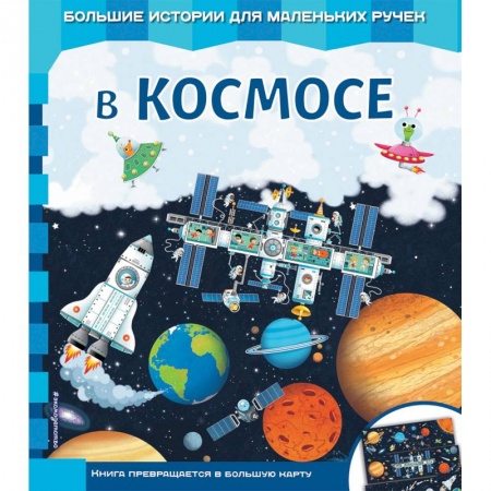 Знакомство с миром, развитие малыша, книга В космосе купить по низкой цене