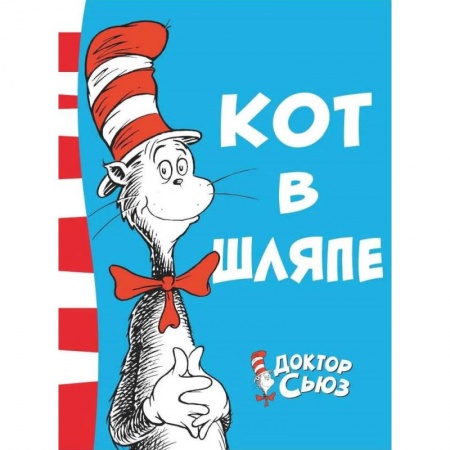 Сказки зарубежных писателей, книга Кот в шляпе купить по низкой цене