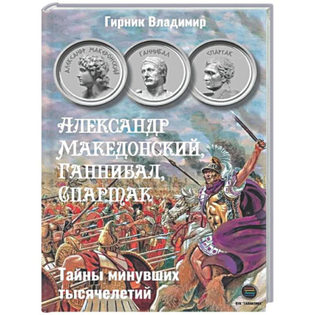 Общие работы по истории древнего мира, книга Александр Македонский, Ганнибал, Спартак купить по низкой цене