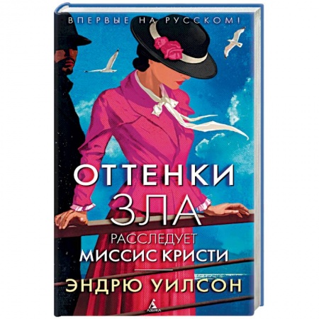 Исторический детектив, книга Оттенки зла. Расследует миссис Кристи купить по низкой цене